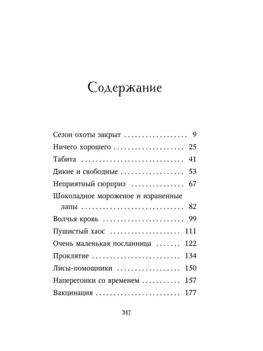 Дети Леса Караг и волчье испытание #7