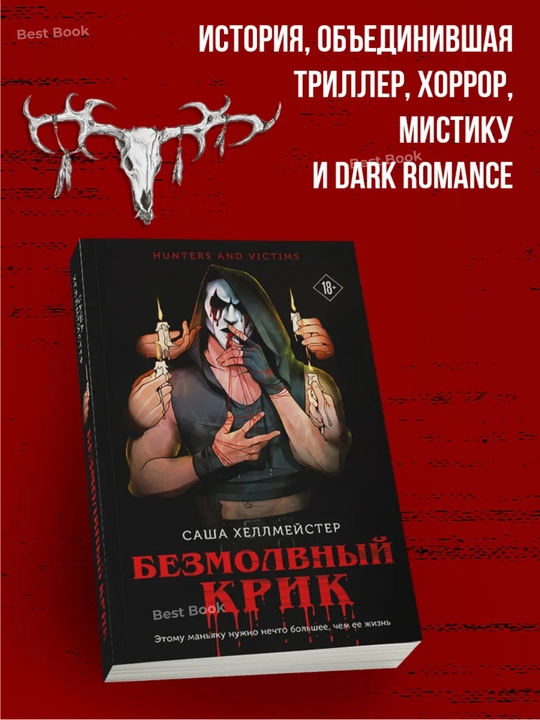 Bezmolvnyy Krik. Sasha Khellmeyster - 