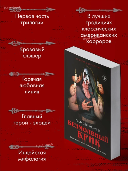 Bezmolvnyy Krik. Sasha Khellmeyster
