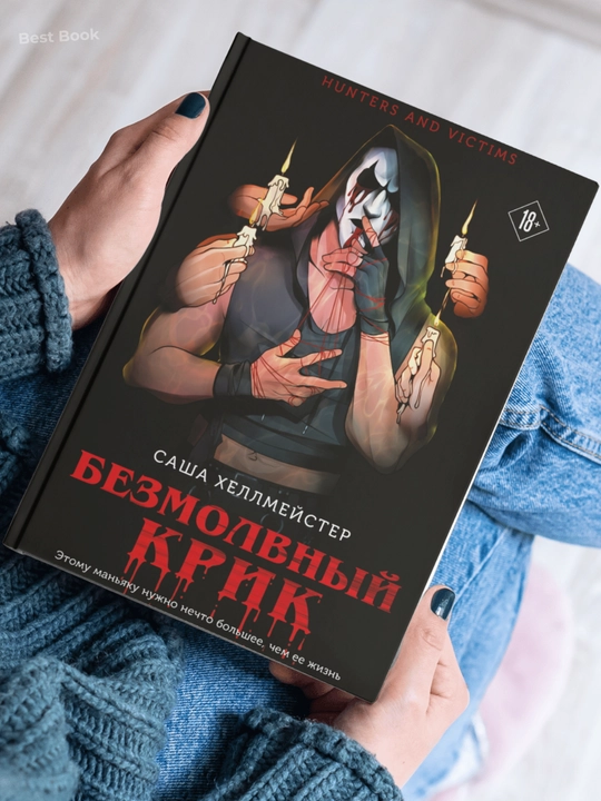 Bezmolvnyy Krik. Sasha Khellmeyster