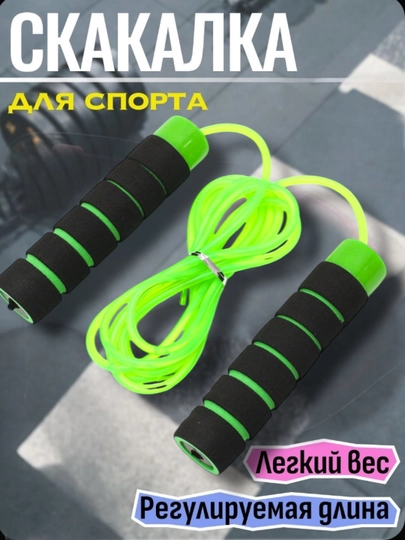 Скакалка спортивная
