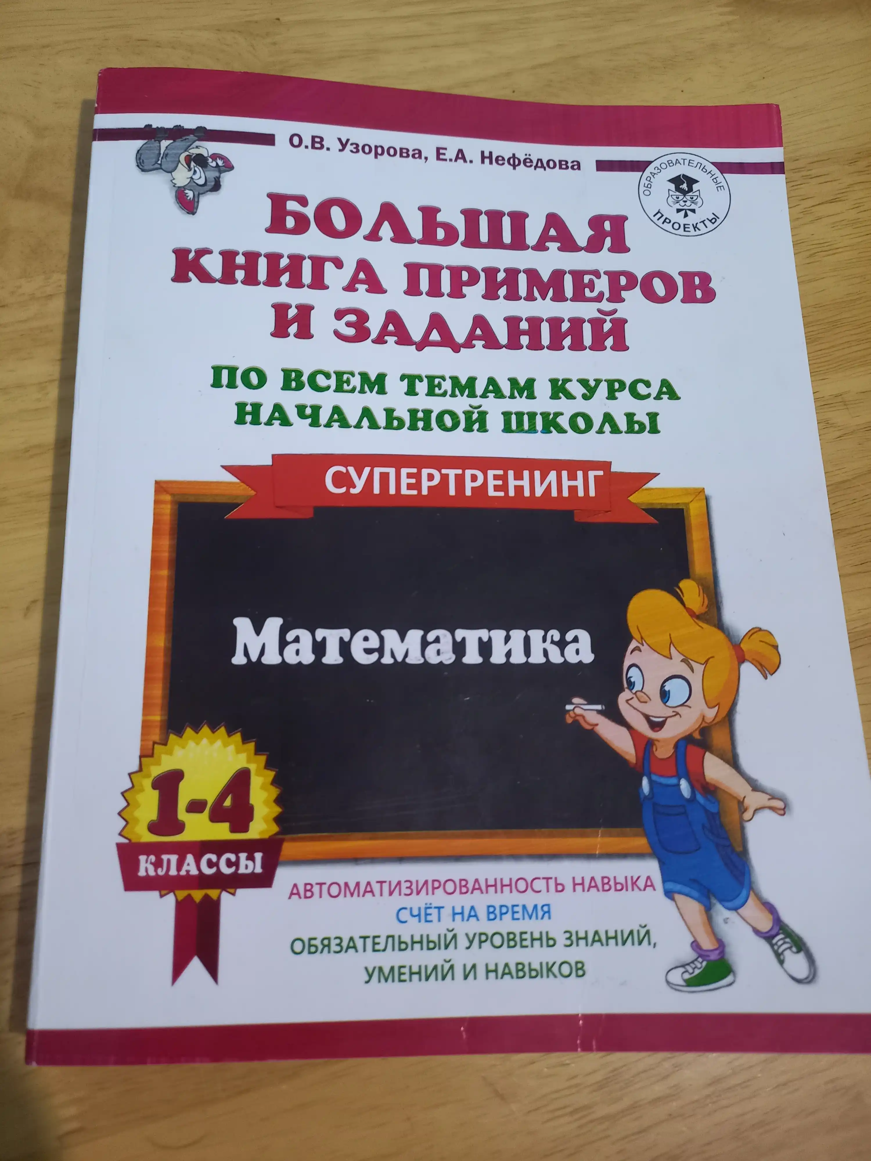Misol va topshiriqlarning katta kitobi, supertrening matematika 1-4-sinflar