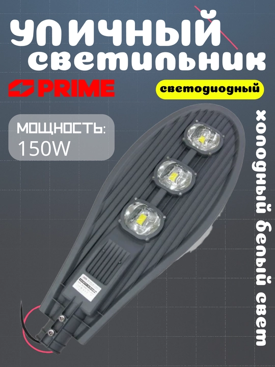 LED ko'cha chirog'i GA-150W 6000K 220-240VAC PRIME - 