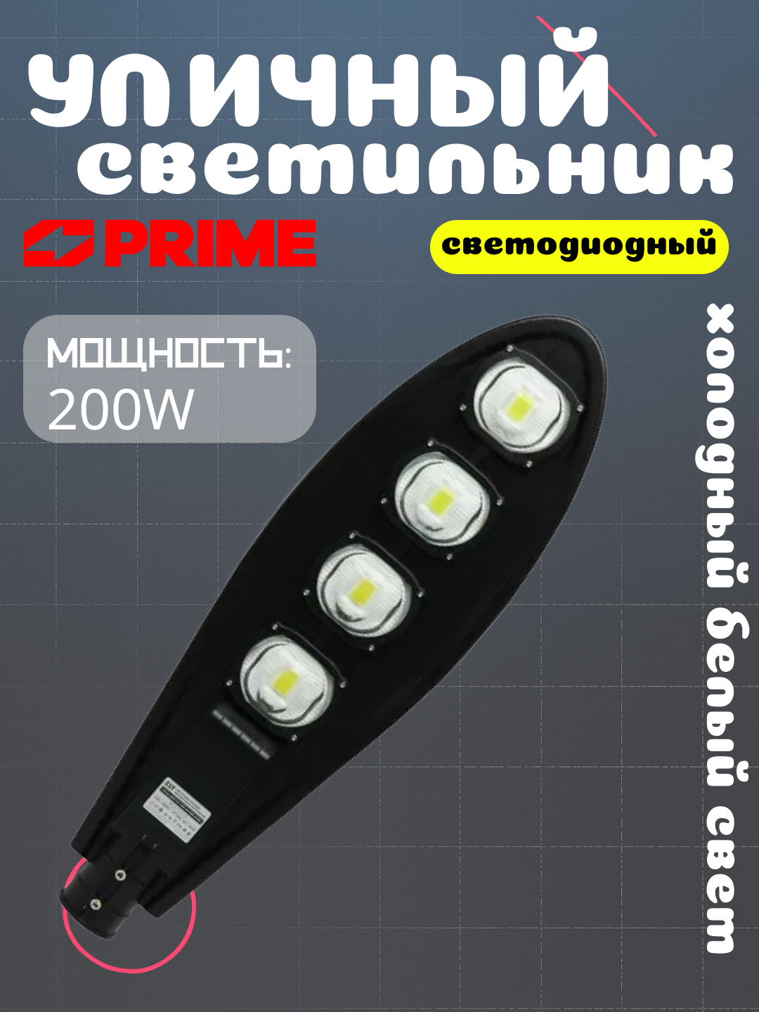 LED ko'cha chirog'i GA-200W 6000K 220-240VAC PRIME  - 
