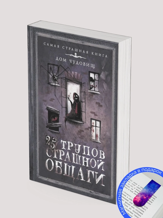 25 трупов страшной общаги. Сборник рассказов