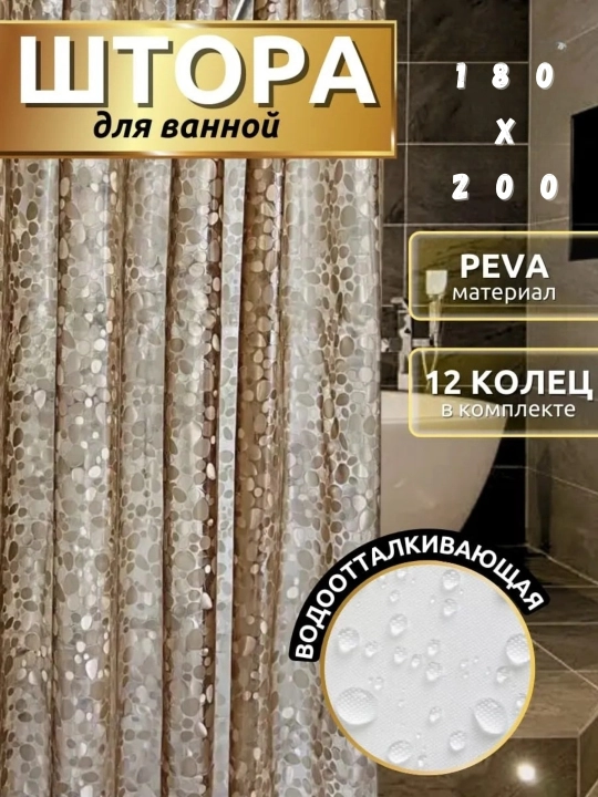 PEVA materialli hashamatli hammom pardasi, 180 × 200 sm, 12 ta halqali