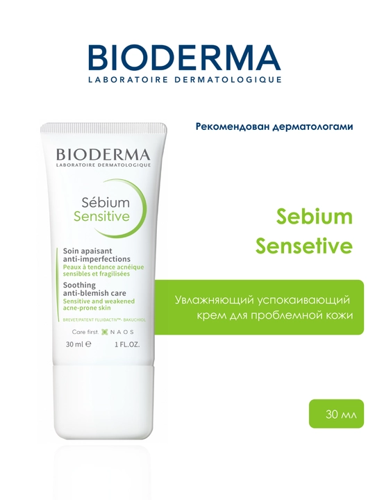 Bioderma Sebium Sensitive Увлажняющий успокаивающий крем для проблемной кожи - 