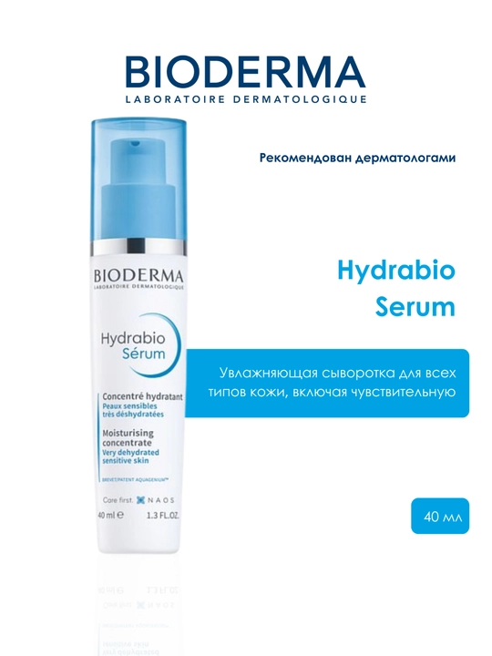 Bioderma Hydrabio Serum, 40 мл Увлажняющая сыворотка с гиалуроновой кислотой - 