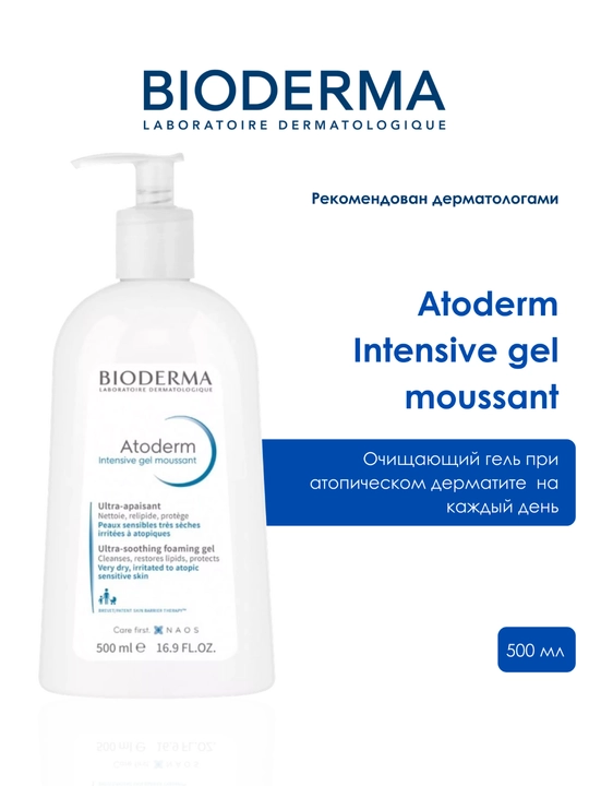 Bioderma Atoderm Очищающий гель Интенсив, 500 мл очищающий гель при атопическом дерматите - 