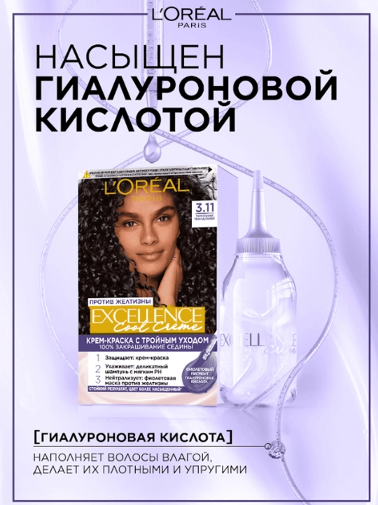 Краска для волос L'Oreal Excellence Cool Creme, тон 3.11 ультра пепельный темно-каштановый
