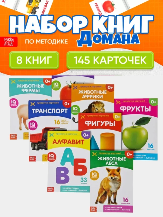 Набор из 8 развивающих и обучающих IQ карточек по методике Домана / Карточки Домана