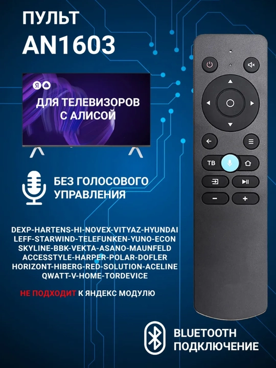 Пульт для Artel Shivaki smart TV, универсальный - 