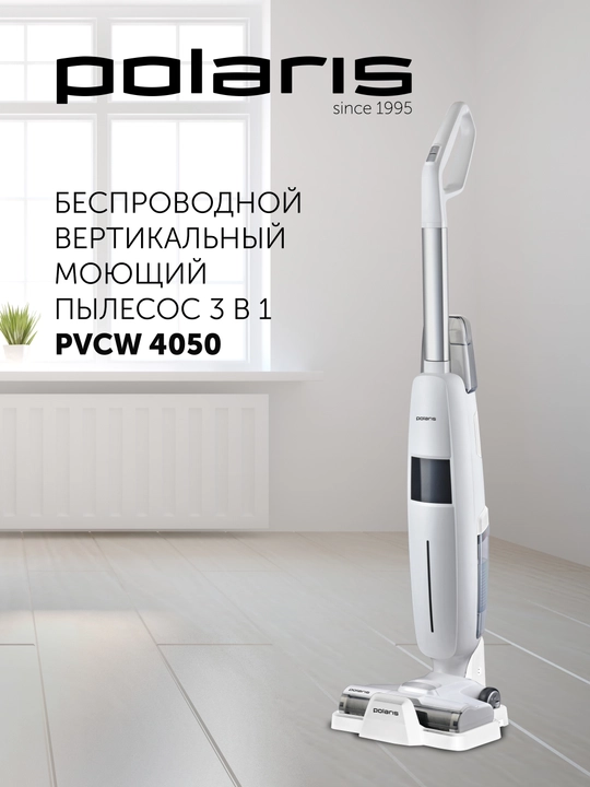 Пылесос моющий Polaris PVCW 4050, вертикальный, 3 в 1, аккумулятор, LED дисплей, белый - 