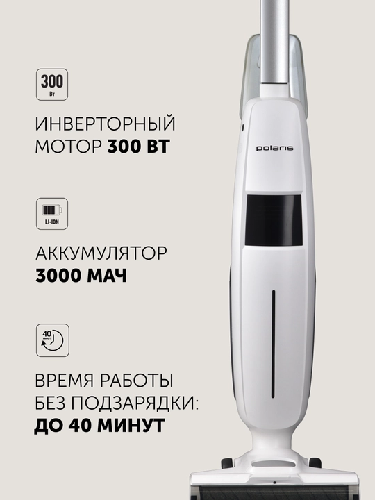 Пылесос моющий Polaris PVCW 4050, вертикальный, 3 в 1, аккумулятор, LED дисплей, белый