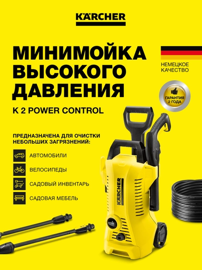Karcher K 2 Power Control 1.673-600.0 – мойка высокого давления для дома и сада — KAERCHE-1673600