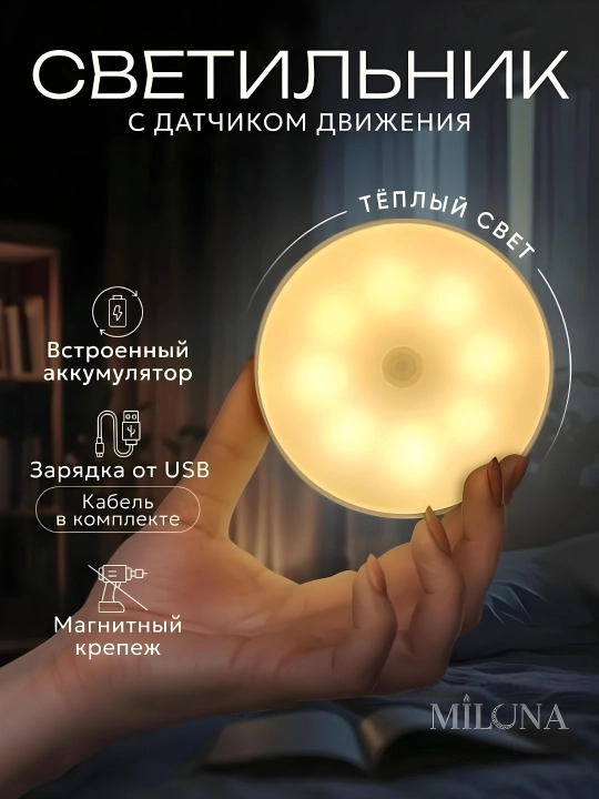 Светильник ночник LED с датчиком движения, беспроводной, сенсорный в белом цвете - 