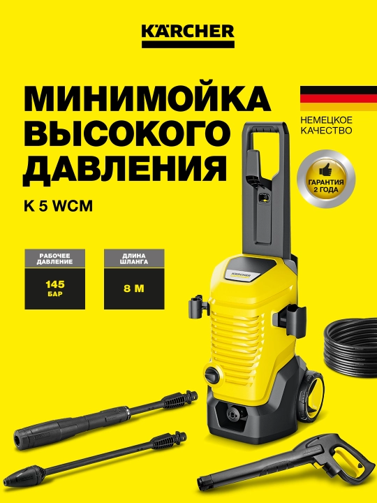 Karcher K 5 WCM Минимойка высокого давления 1.324-400.0 - 