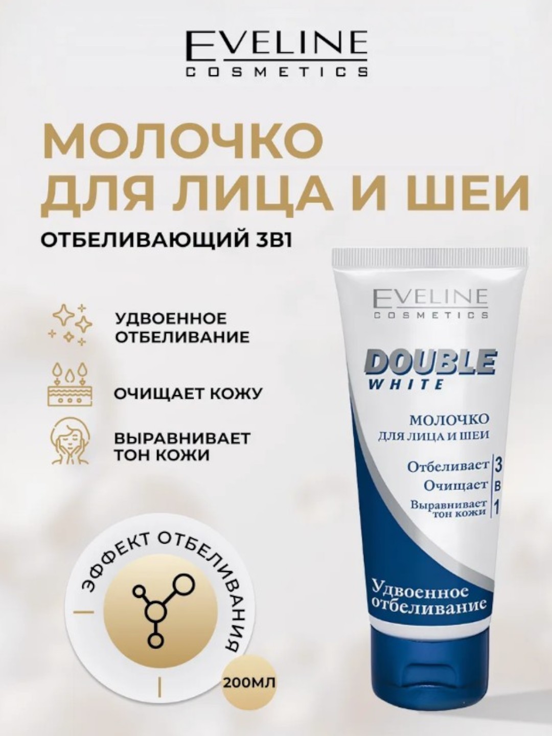 Eveline Double White молочко 3 в 1 200 мл - 