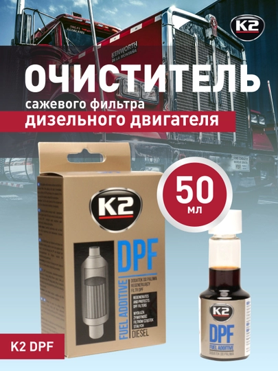 Очиститель сажевого фильтра дизельного двигателя, K2 DPF, 50 мл — FRZ-FRT316