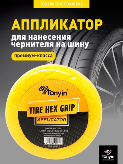Аппликатор для нанесения чернителя на шину, TONYIN TIRE FOAM PAD — FRZ-FRTT19