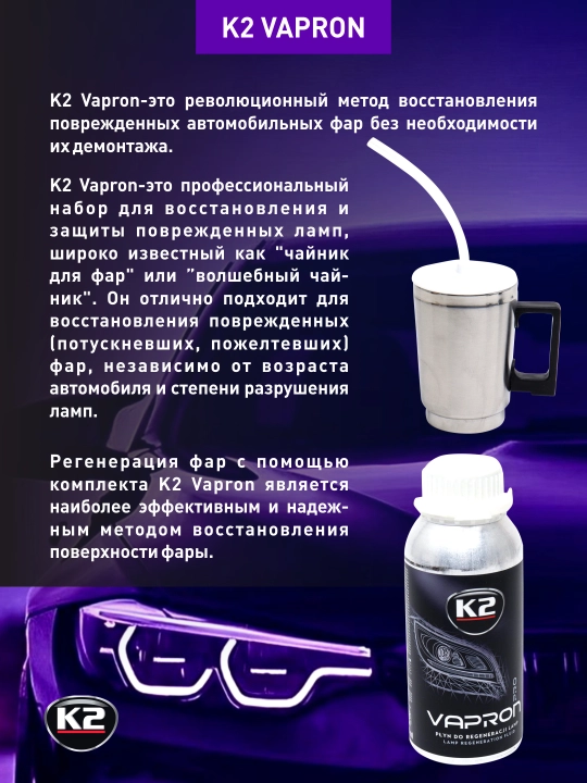 Установка для регенерации фар K2 Vapron