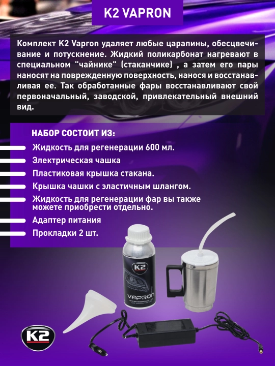 Установка для регенерации фар K2 Vapron