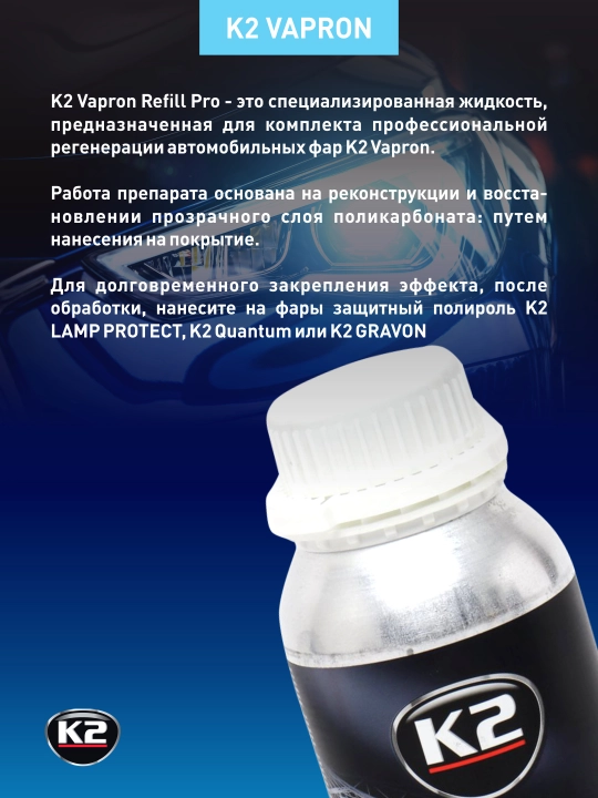 Faralarini qayta tiklash suyuqligi, K2 VAPRON, 600 ml