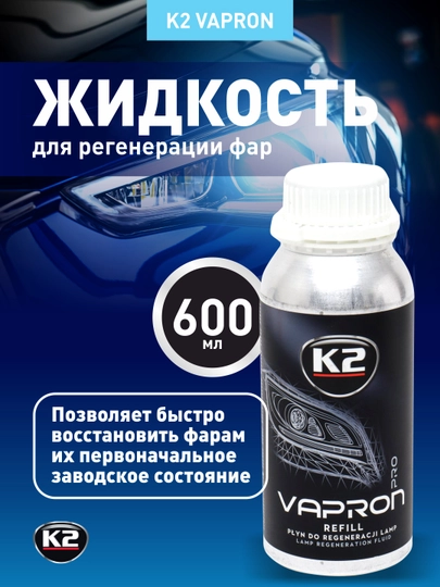 Жидкость для регенерации фар K2 VAPRON, 600 мл — FRZ-FRK7903