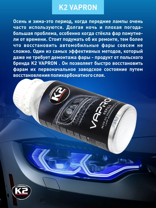 Faralarini qayta tiklash suyuqligi, K2 VAPRON, 600 ml