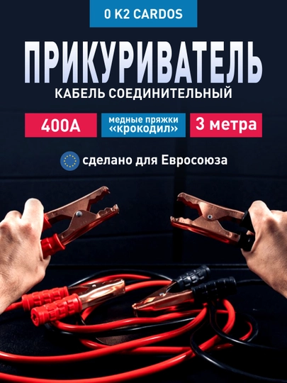 Кабель соединительный прикуриватель0 K2 CARDOS 400А, сделано для Евросоюза — FRZ-FR1042