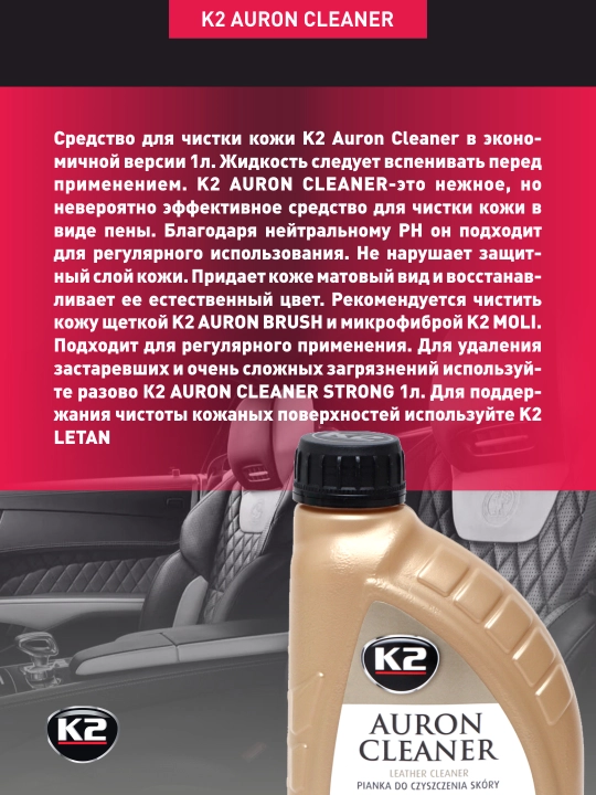 Очиститель кожи K2 Auron cleaner, 1 л