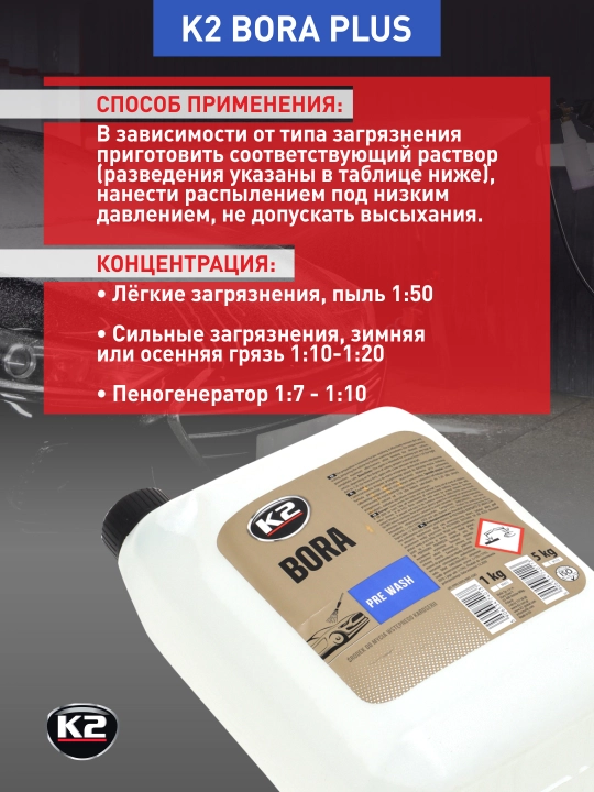Автошампунь для бесконтактной и ультразвуковой мойки усиленный 1:10 K2 BORA PLUS, 1 кг, 5 кг