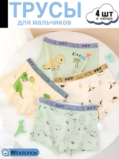 Трусы для мальчиков, в наборе 4 шт — ELAN-TRUSIKM-СВЕТБЕЖ-110