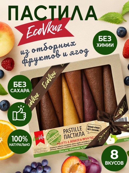 Подарочной набор пастилы без сахара, 8 вкусов - 
