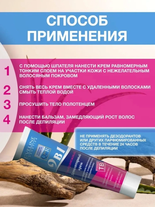 Крем для депиляции Eveline, 9 в 1, 8 в 1