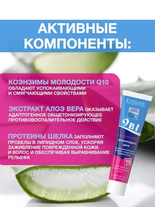 Крем для депиляции Eveline, 9 в 1, 8 в 1