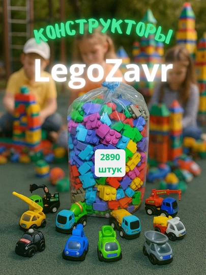 Конструкторы LegoZavr в мешочках с набором игрушек — ZUMARK-LEGQOMX-440DONA