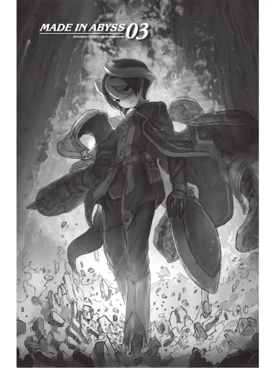 Made in Abyss. Созданный в Бездне. Том 3