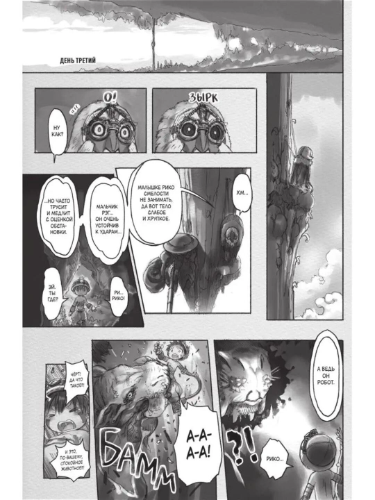 Made in Abyss. Созданный в Бездне. Том 3