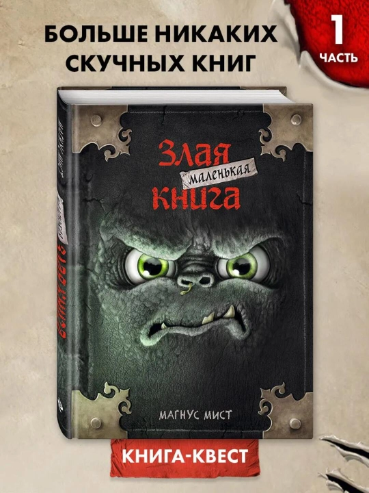 Malen'kaya zlaya kniga, Magnus Mist - 