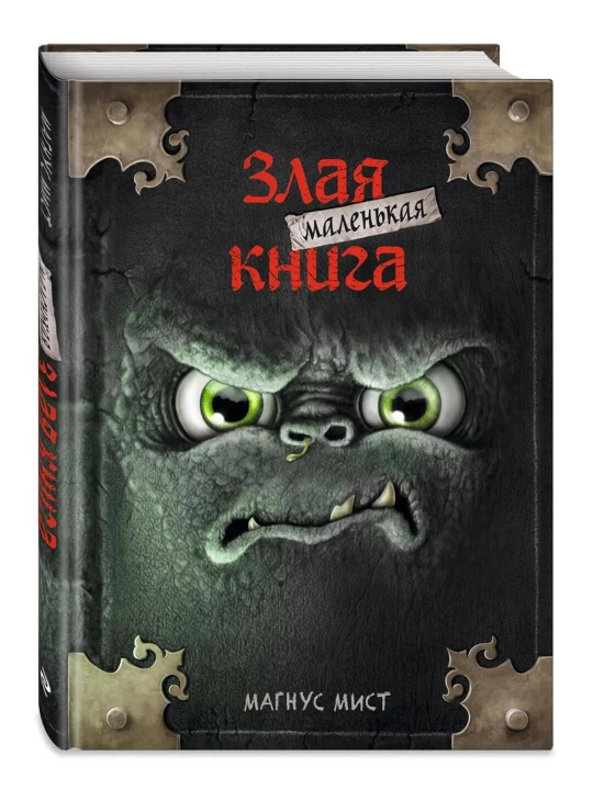 Malen'kaya zlaya kniga, Magnus Mist