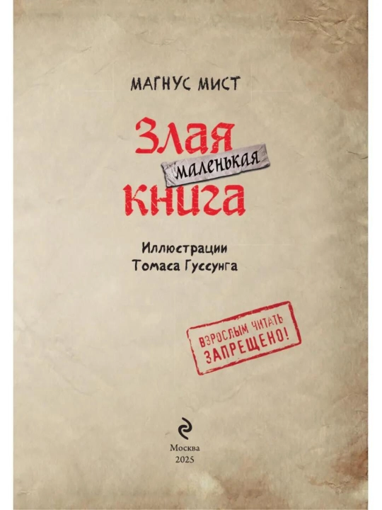 Malen'kaya zlaya kniga, Magnus Mist