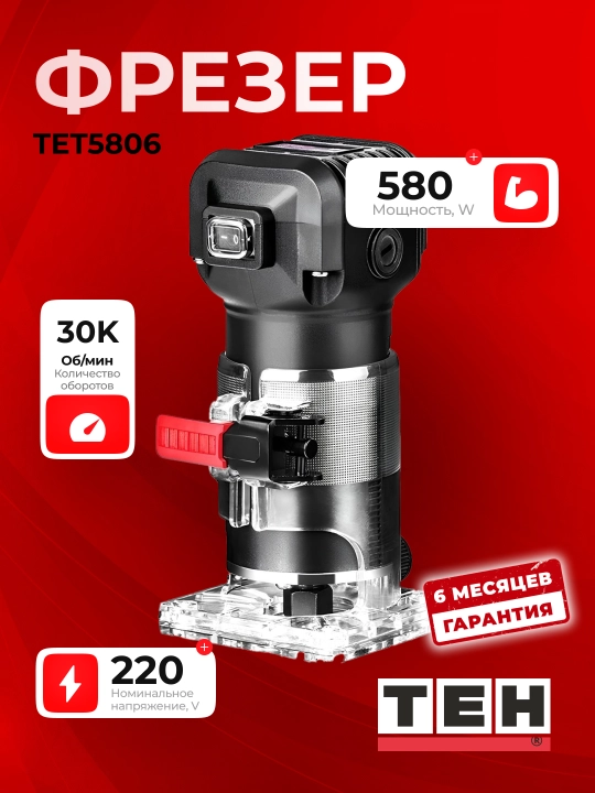 Мини фрезер TEH TET5806, 580 Вт, 30000 об/мин - 