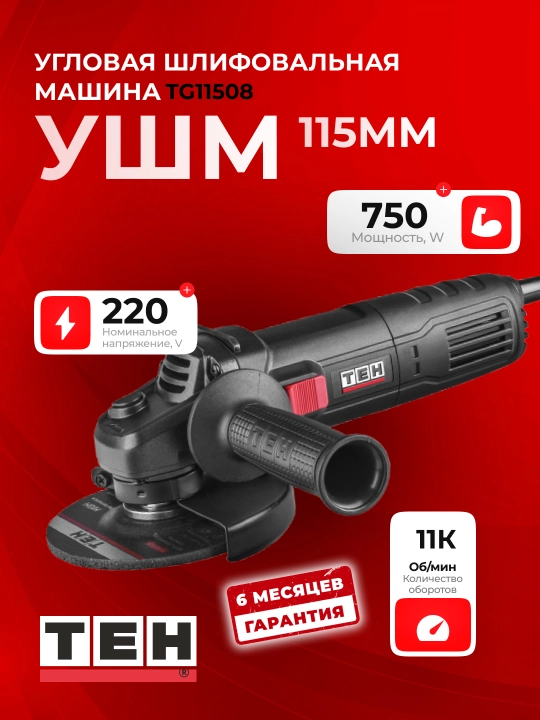 Углошлифовальная машина, болгарка TEH TG11508, 750W, 11000 об/мин, 115 мм - 
