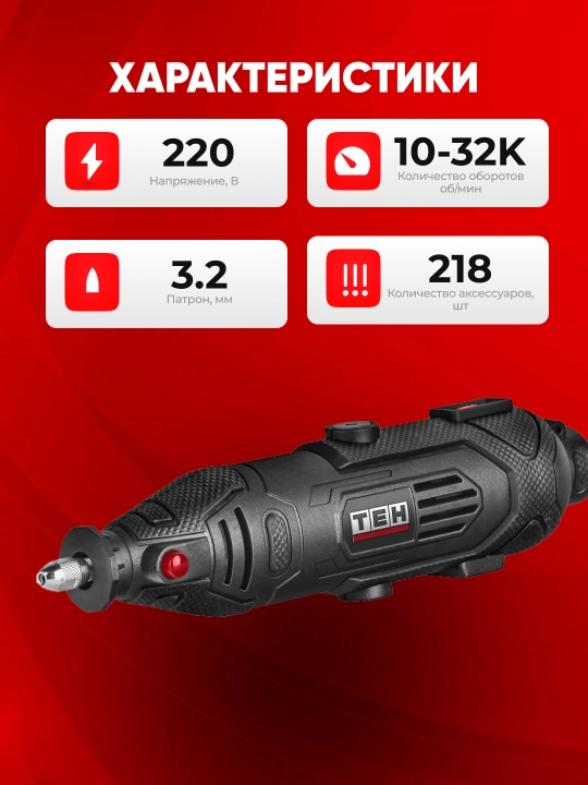 Гравер электрический TEH TG14218, многофункциональный, 135Вт, 31000об/мин, 218 насадок