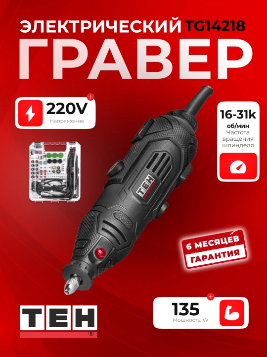 Гравер электрический TEH TG14218, многофункциональный, 135Вт, 31000об/мин, 218 насадок - 