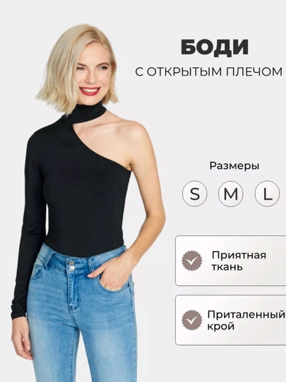 Женское боди с длинным рукавом с открытым плечом