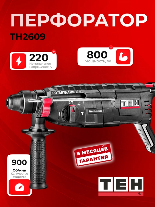 Перфоратор TEH TH2609 800 Вт, 900 об/мин, SDS-plus - 