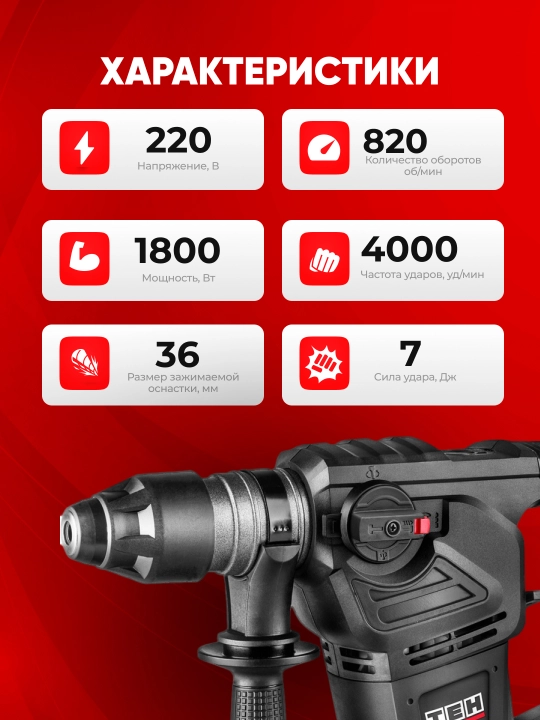 Перфоратор ТЕН TH3618V 1800 Вт, 7 Дж, 4000 уд/мин