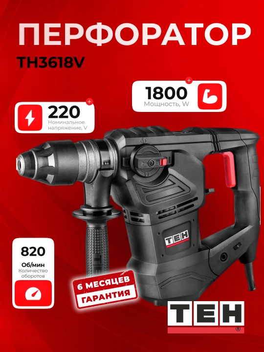 Перфоратор ТЕН TH3618V 1800 Вт, 7 Дж, 4000 уд/мин - 